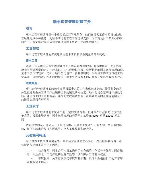 顺丰运营管理助理工资