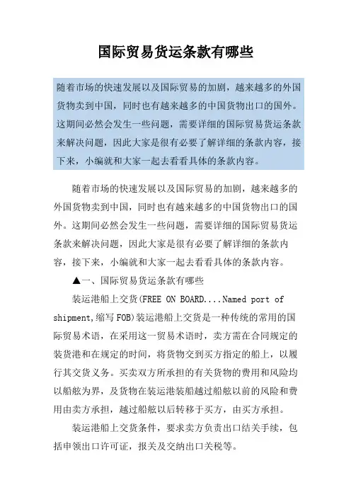 国际贸易货运条款有哪些