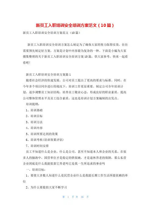新员工入职培训安全培训方案范文(10篇)