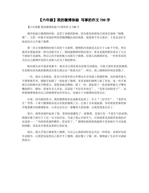 【六年级】我的微博体验 写事的作文700字