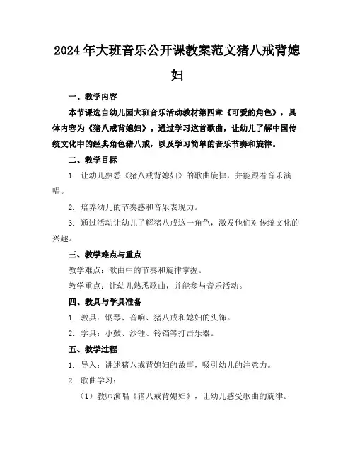 2024年大班音乐公开课教案范文猪八戒背媳妇
