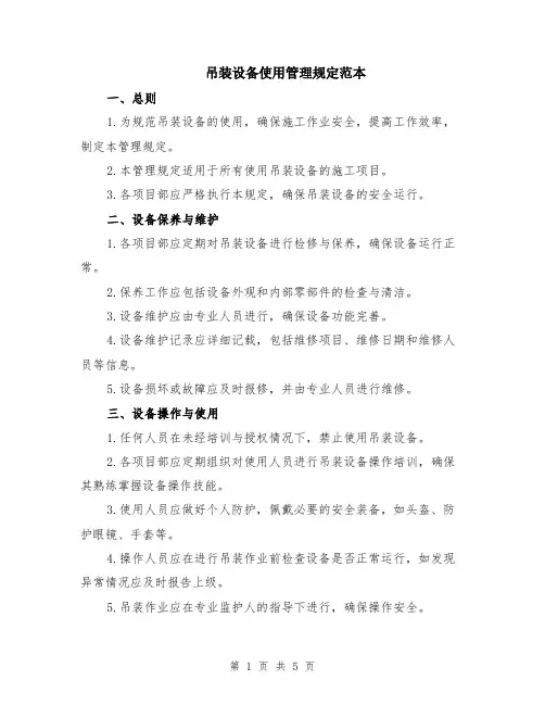 吊装设备使用管理规定范本（2篇）