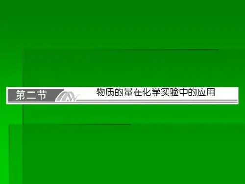 高考化学一轮复习名师讲解课件：第一章 化学计量在实验中的应用1-2物质的量在化学实验中的应用  73张PPT