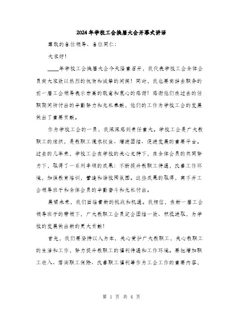 2024年学校工会换届大会开幕式讲话(2篇)