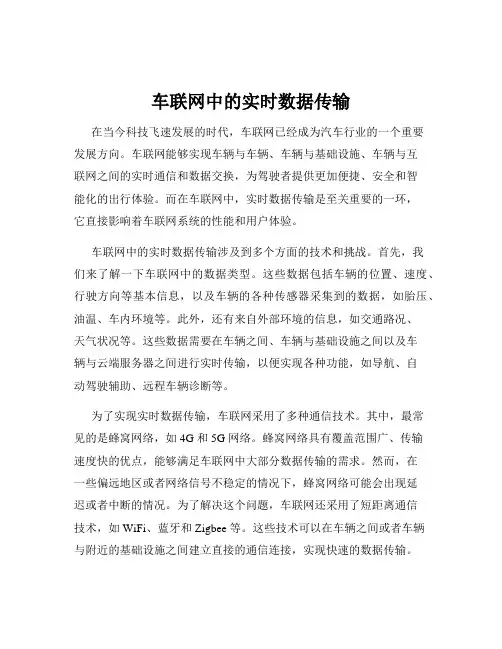 车联网中的实时数据传输