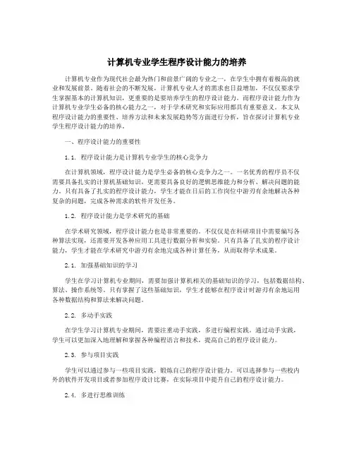 计算机专业学生程序设计能力的培养