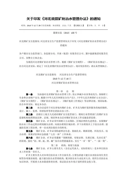 河北省煤矿防治水管理办法