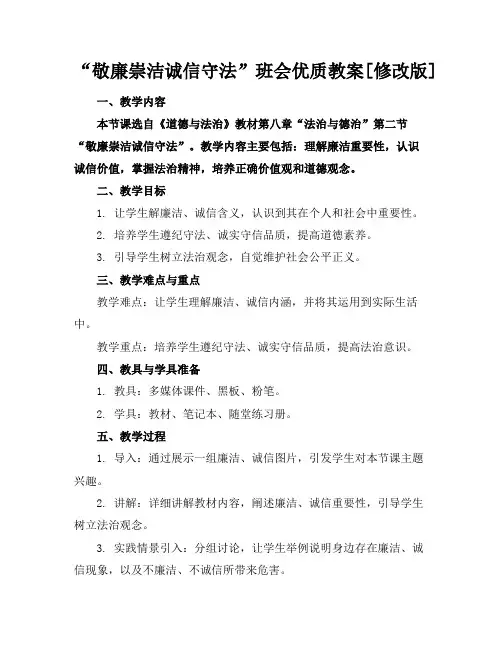 “敬廉崇洁诚信守法”班会优质教案[修改版]