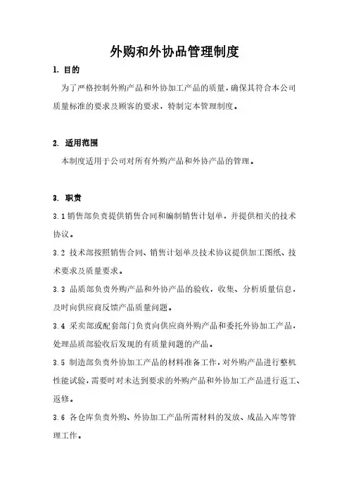 外购外协品管理制度