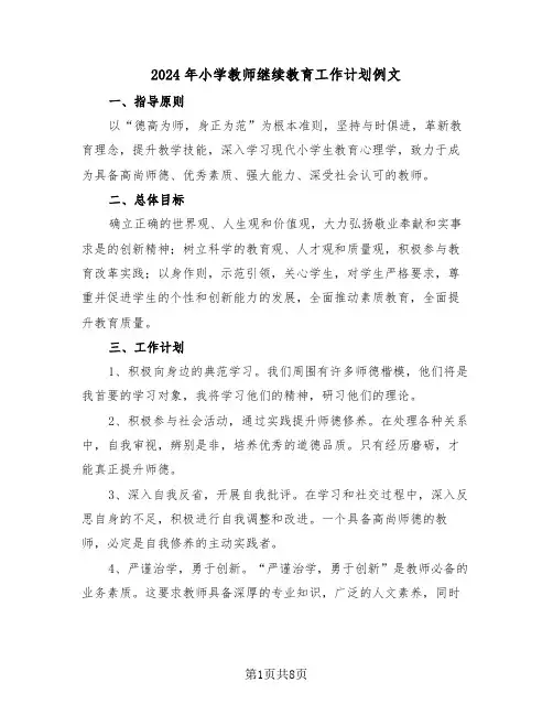 2024年小学教师继续教育工作计划例文（4篇）