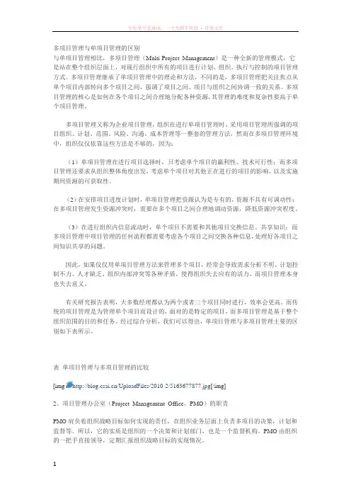 多项目管理与单项目管理的区别