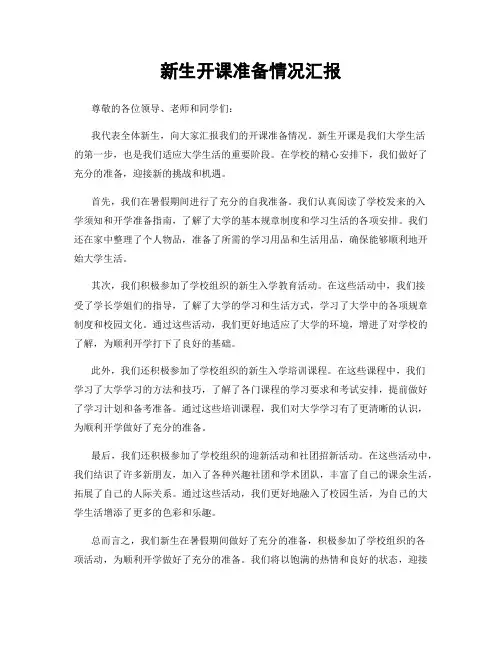 新生开课准备情况汇报
