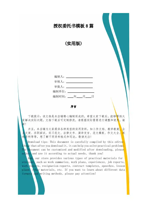授权委托书模板8篇