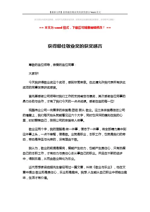 【最新文档】获得最佳敬业奖的获奖感言-word范文 (2页)