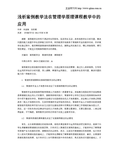 浅析案例教学法在管理学原理课程教学中的应用