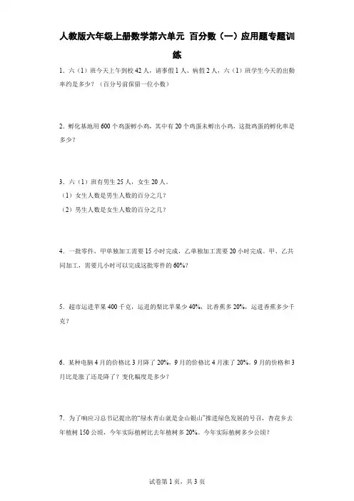 人教版数学六年级上册 第六单元 百分数(一)应用题专题训练3(含答案)