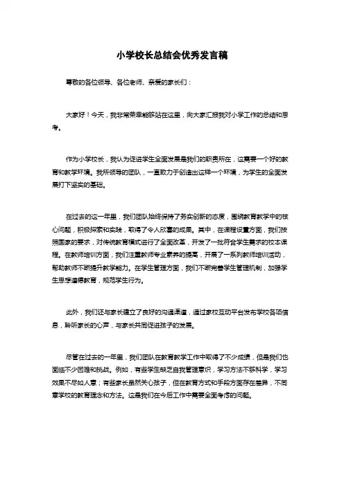 小学校长总结会优秀发言稿