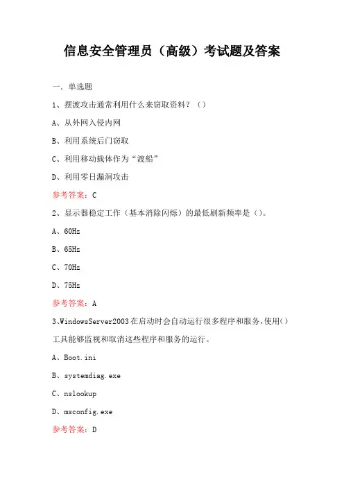 信息安全管理员(高级)考试题及答案