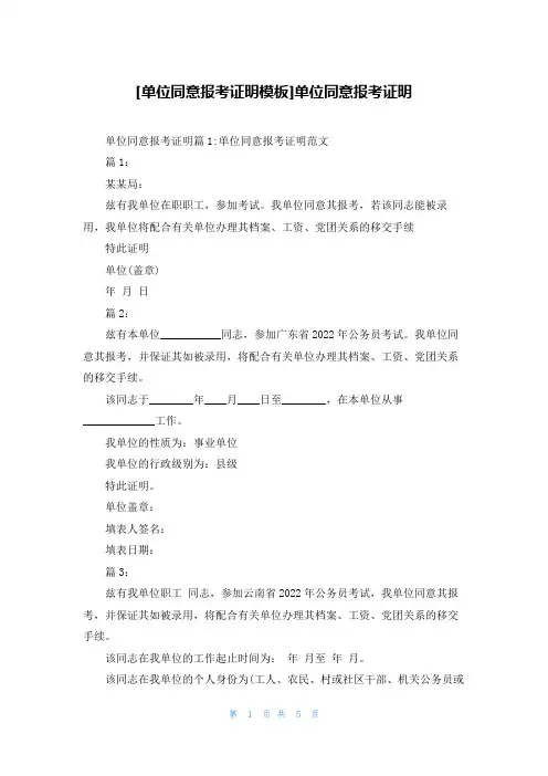 [单位同意报考证明模板]单位同意报考证明