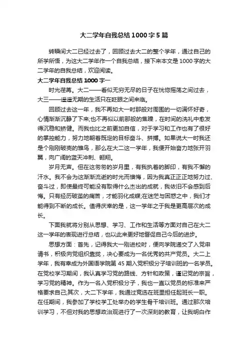 大二学年自我总结1000字5篇