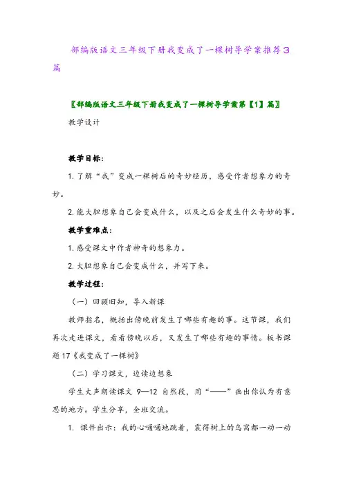 部编版语文三年级下册我变成了一棵树导学案推荐3篇