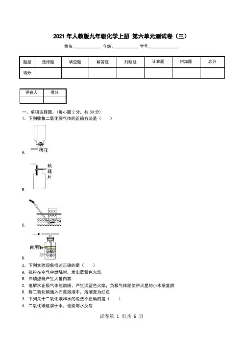 2021年人教版九年级化学上册 第六单元测试卷(三).doc
