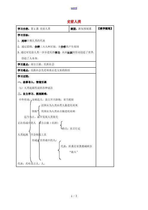 山西省阳泉市九年级历史上册 第1课 史前时期的人类导学案 华东师大版-华东师大版初中九年级上册历史学