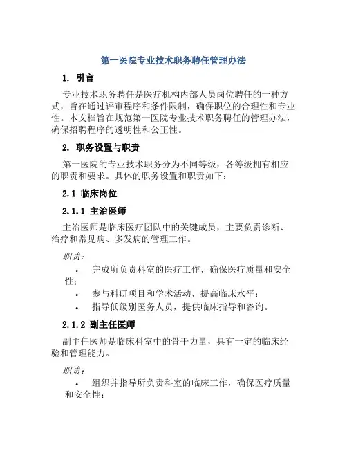 第一医院专业技术职务聘任管理办法