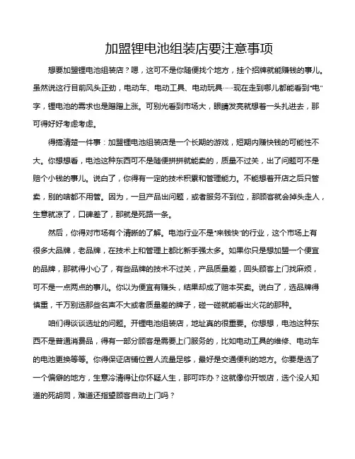 加盟锂电池组装店要注意事项