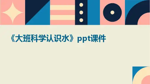 《大班科学认识水》课件