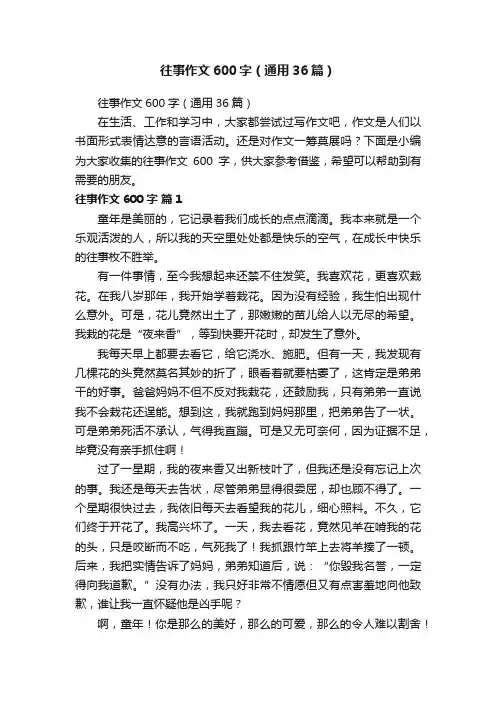 往事作文600字（通用36篇）