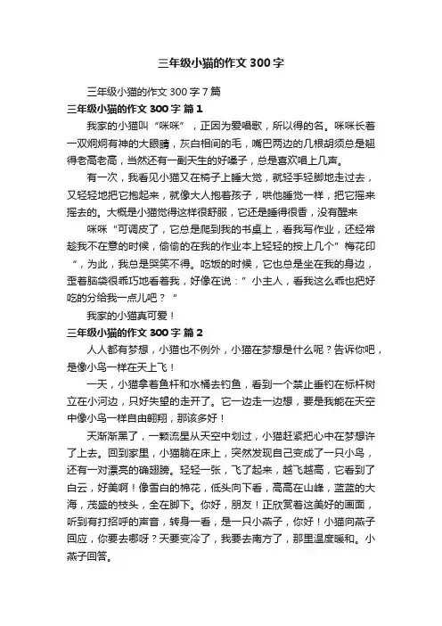 三年级小猫的作文300字7篇