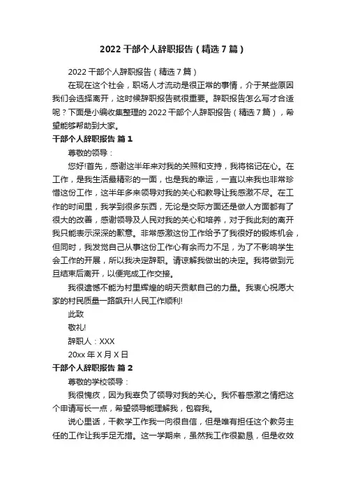 2022干部个人辞职报告（精选7篇）