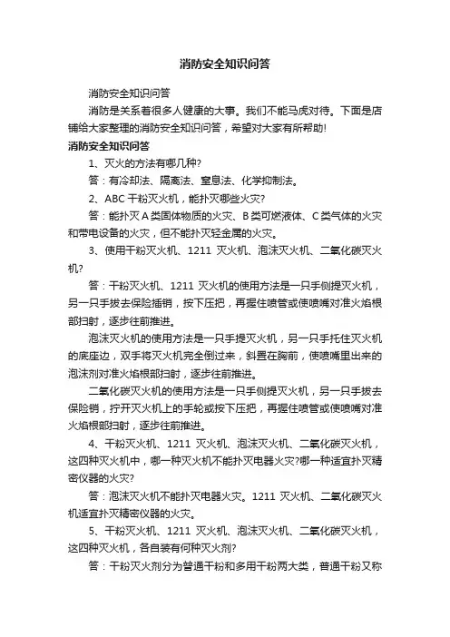 消防安全知识问答