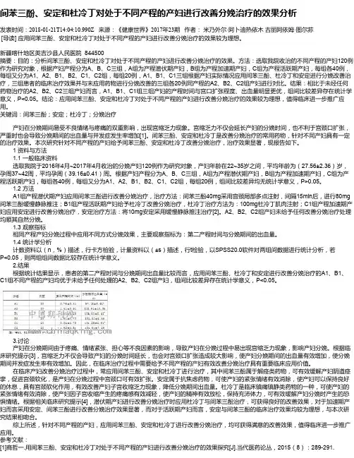 间苯三酚、安定和杜冷丁对处于不同产程的产妇进行改善分娩治疗的