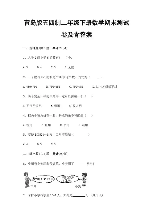 青岛版五四制二年级下册数学期末测试卷及含答案
