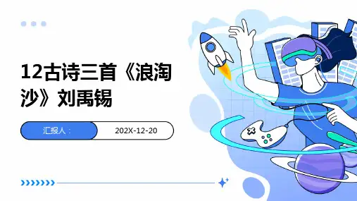 12古诗三首《浪淘沙》刘禹锡