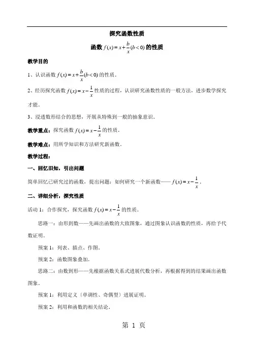 高一数学人教B版必修一 第二章 函数 2.1 函数 探索函数性质 研究课 教案