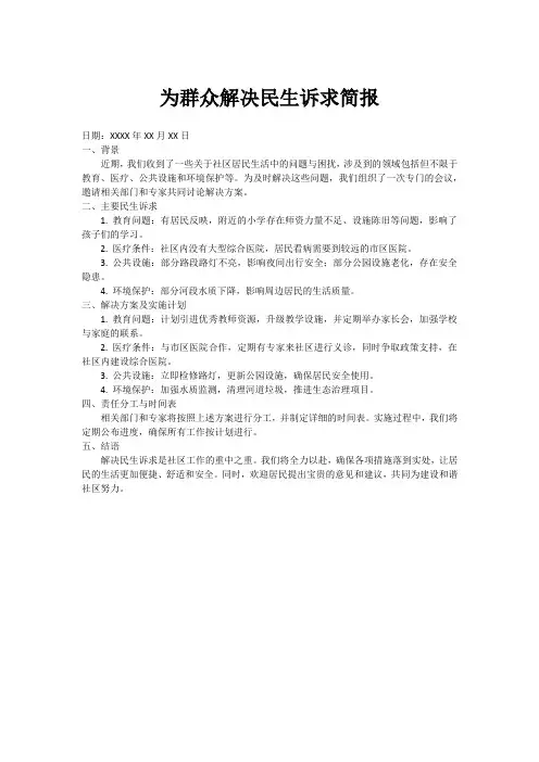 为群众解决民生诉求简报