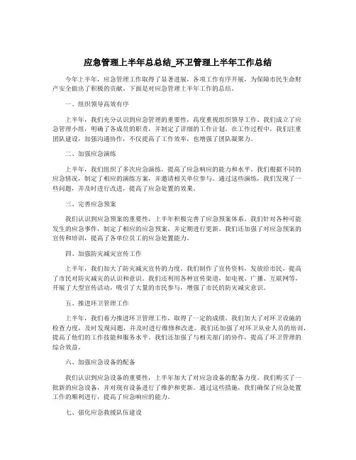 应急管理上半年总总结_环卫管理上半年工作总结