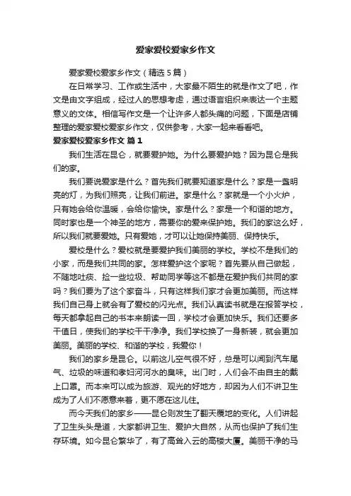 爱家爱校爱家乡作文