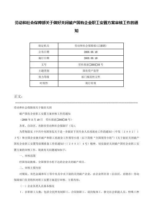 劳动和社会保障部关于做好关闭破产国有企业职工安置方案审核工作的通知-劳社部函[2003]35号