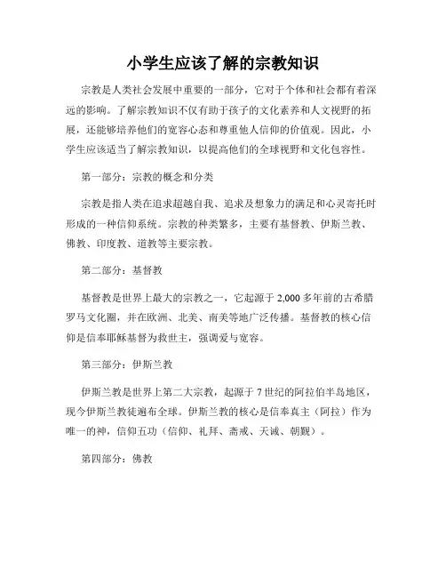 小学生应该了解的宗教知识