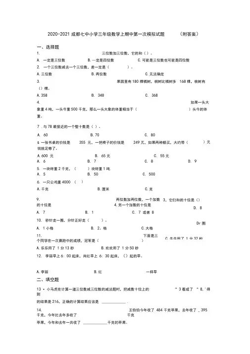 2020-2021成都七中小学三年级数学上期中第一次模拟试题(附答案)