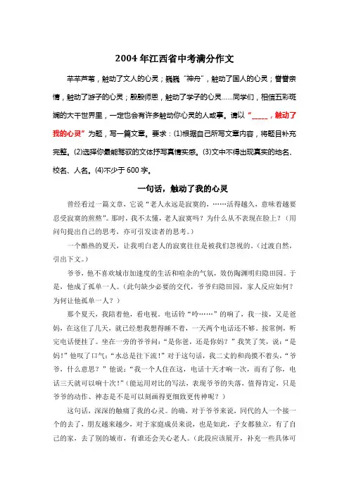 2004年江西省中考满分作文《一句话,触动了我的心灵》