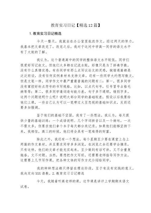 教育实习日记精选12篇