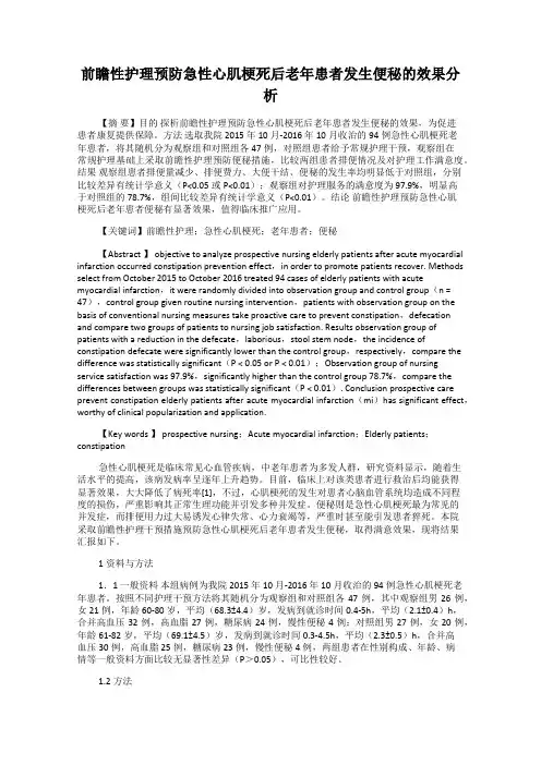 前瞻性护理预防急性心肌梗死后老年患者发生便秘的效果分析