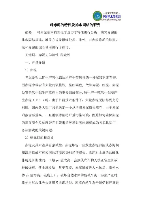 对赤泥的特性及排水固结的研究
