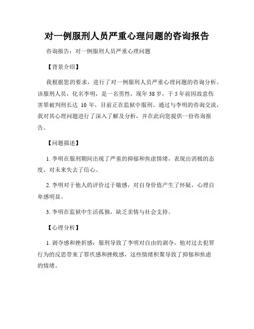 对一例服刑人员严重心理问题的咨询报告