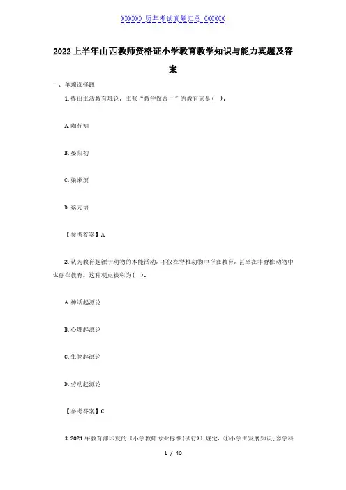 2022上半年山西教师资格证小学教育教学知识与能力真题及答案
